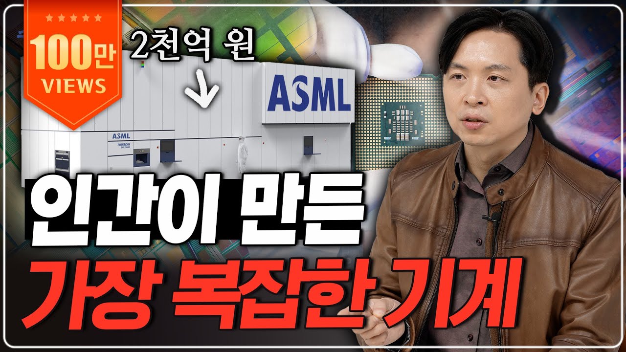 세계에서 제일 중요한 기업ㅣ반도체 시장의 독재자, 네덜란드의 치트키 기업, ASML 이야기ㅣ수요시장
