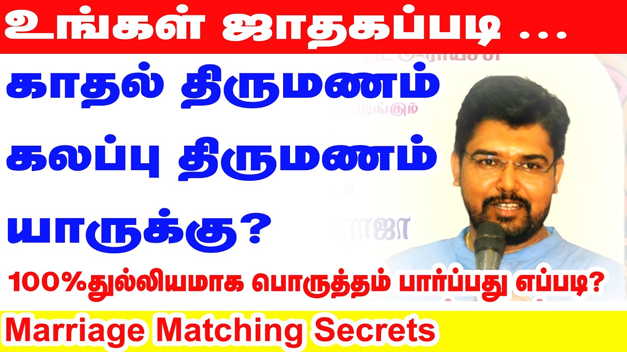 உங்கள் ஜாதகப்படி காதல் திருமணம் கலப்பு திருமணம் யாருக்கு?100%துல்லியமாக பொருத்தம் பார்ப்பது எப்படி?