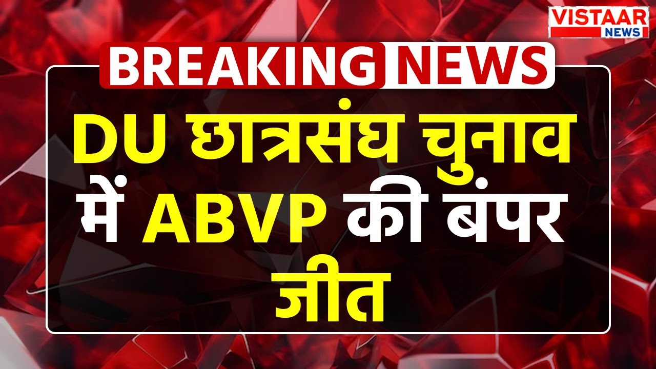 DUSU Election Result 2025: Delhi University छात्रसंघ चुनाव में ABVP की बंपर जीत | Breaking News