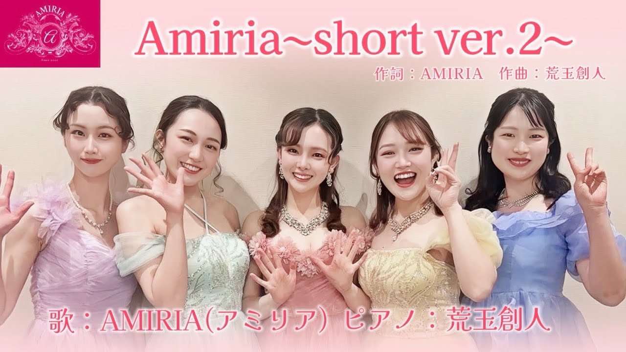 『AMIRIA テーマソング NEO ~Short ver.2~』歌/AMIRIA(アミリア) Pf/荒玉創人 
