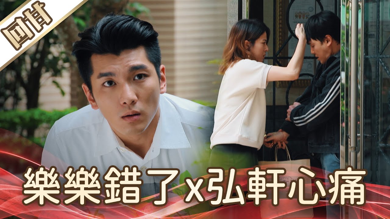 《好戲回甘》好運來 EP166 樂樂錯了x弘軒心痛