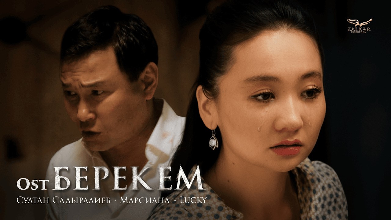 Султан Садыралиев & LUCKY & Марсиана - Берекем (OST) 2026