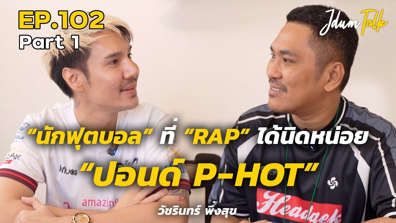 นักฟุตบอลที่ RAP ได้นิดหน่อย! ปอนด์ P-HOT | เจ๊ดำทอล์ค EP.102 Part 1