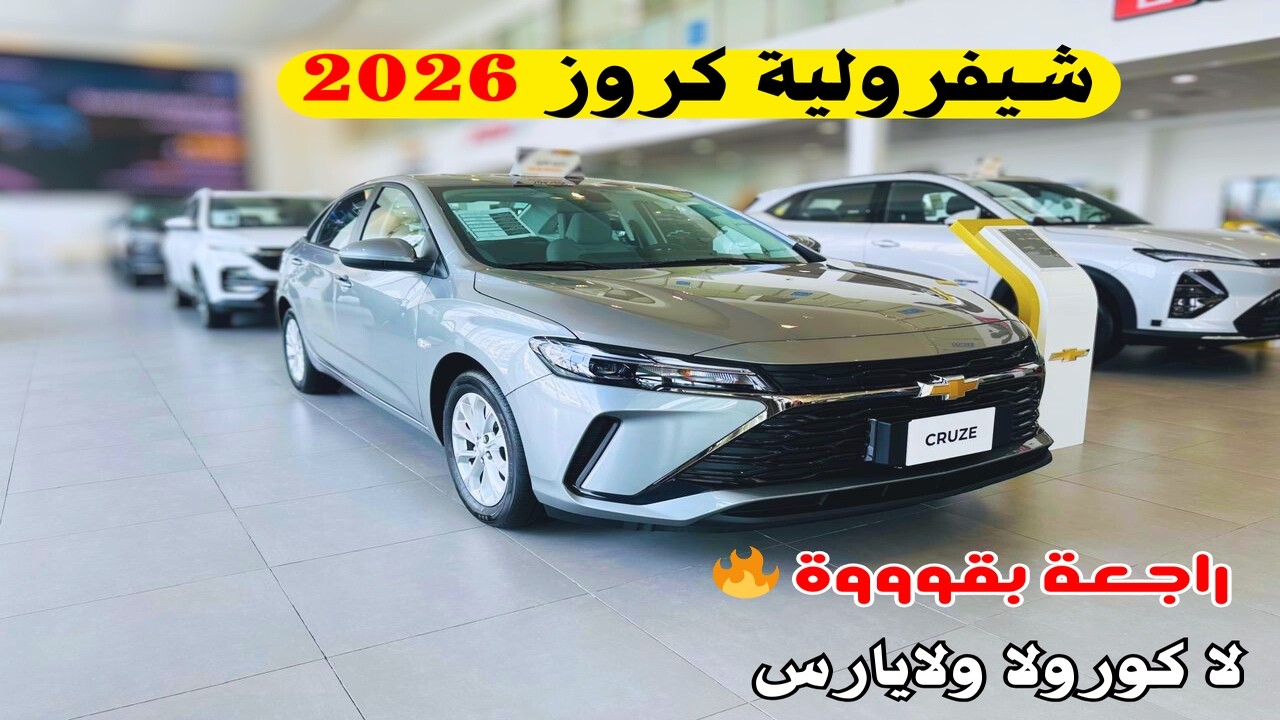 غيرت فكرتي عنها شيفرولية كروز 2026 ال تي فل كام Chevrolet Cruze LT 2026 الجديدة كليا استعراض شامل
