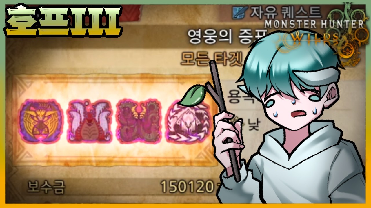 [넥플 몬스터 헌터 와일즈] 지금 이걸로 영웅의 증표를 깨라고요..?