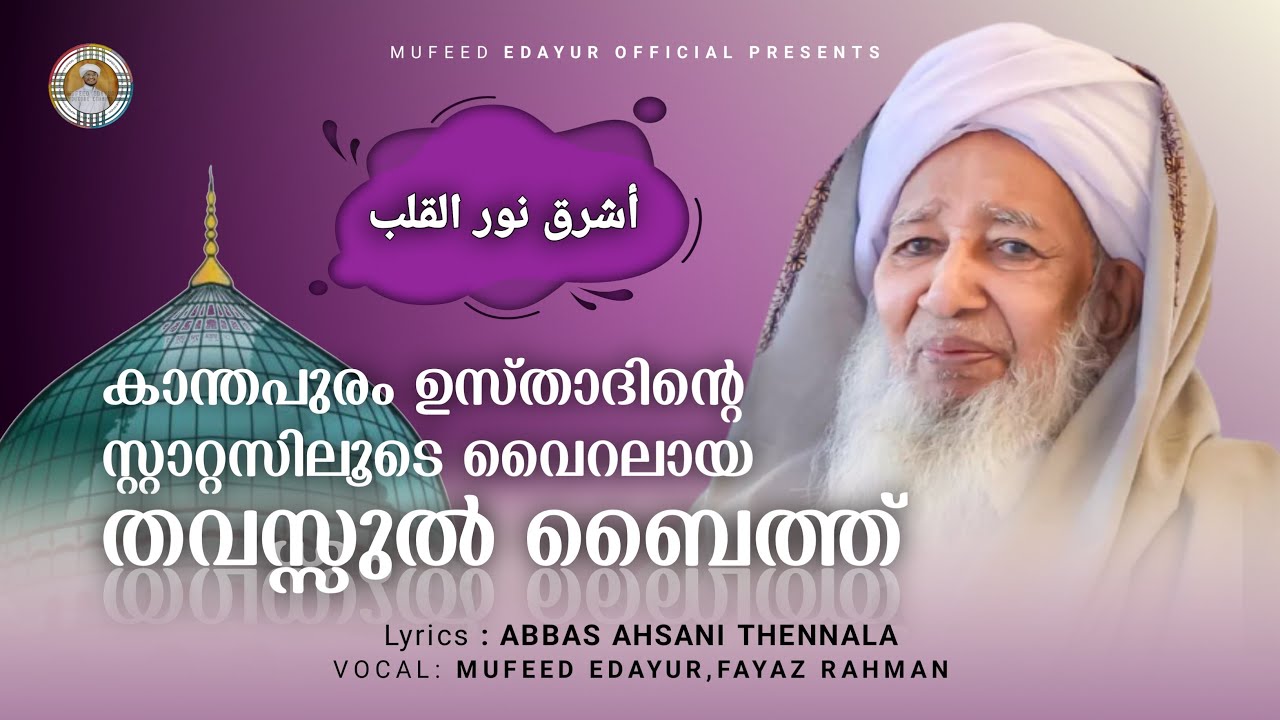 കാന്തപുരം ഉസ്താദിന്റെ സ്റ്റാറ്റസിലൂടെ വൈറലായ ബൈത്..അശ്‌റഖ നൂറുൽ ഖൽബി അലയ്ന💝|Abbasahsani|mufeed