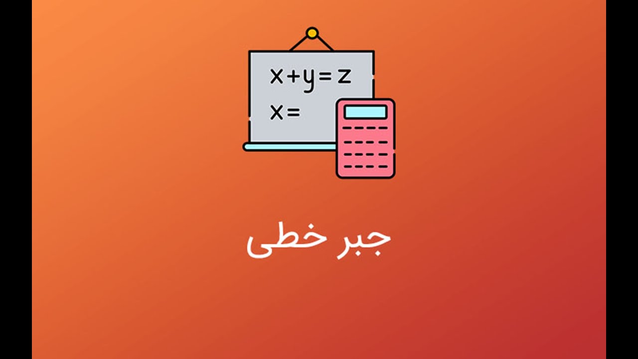 جلسه 6: آموزش سریع و آسان جبر خطی | کار با ماتریس معکوس، کهاد، همسازه و الحاقی