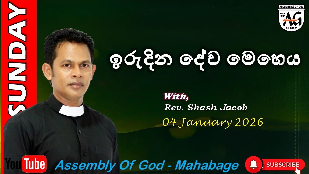 04 January 2026 | Sinhala Sunday Service LIVE | Assembly of God Mahabage