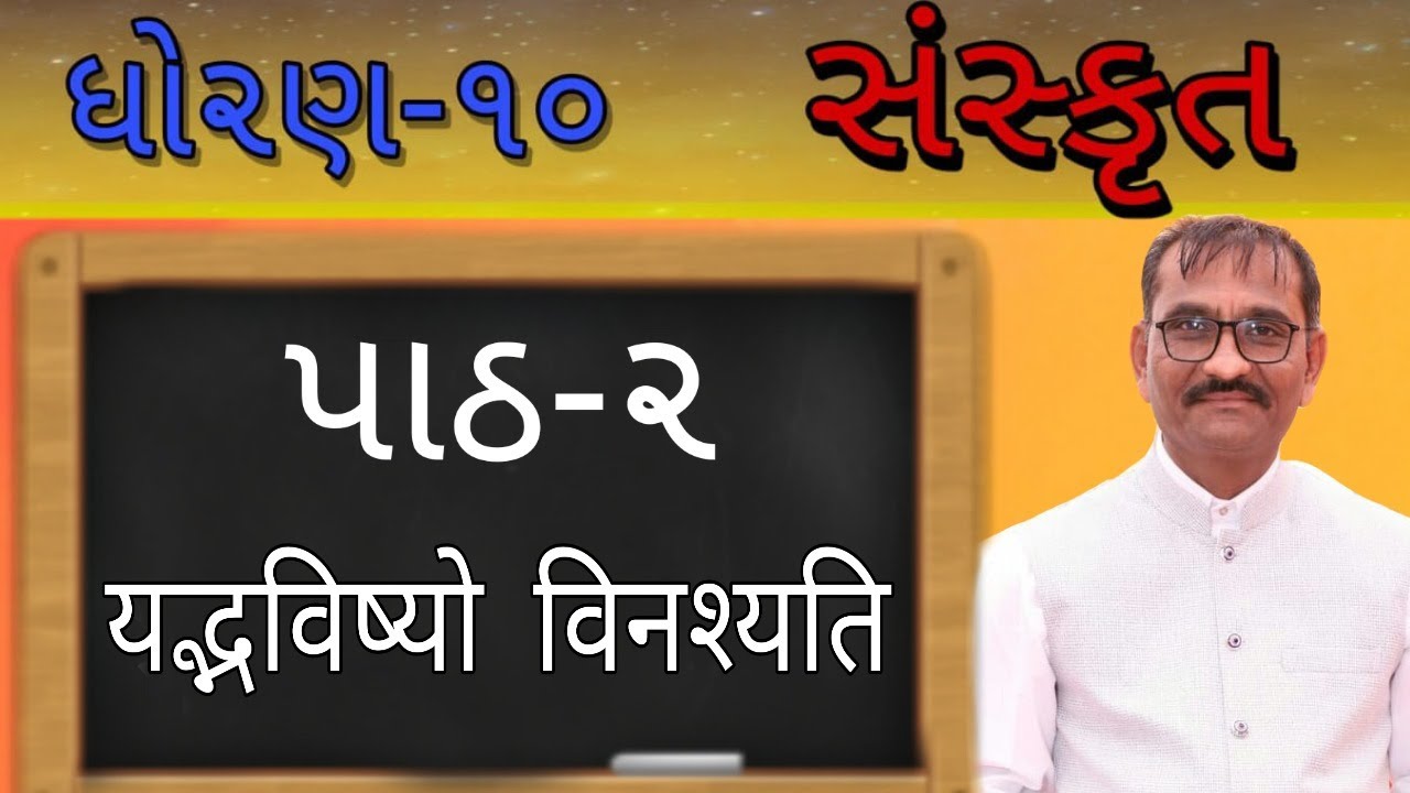 Std 10,sanskrit ch-2,यद्भविष्यो विनश्यति