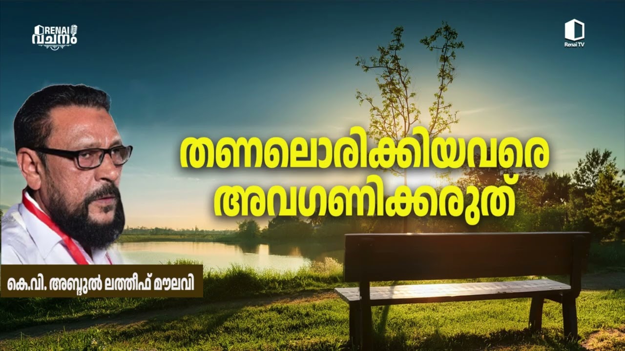 തണലൊരിക്കിയവരെ അവഗണിക്കരുത് | കെ.വി അബ്ദുൽ ലത്തീഫ് മൗലവി | റിനൈ വചനം