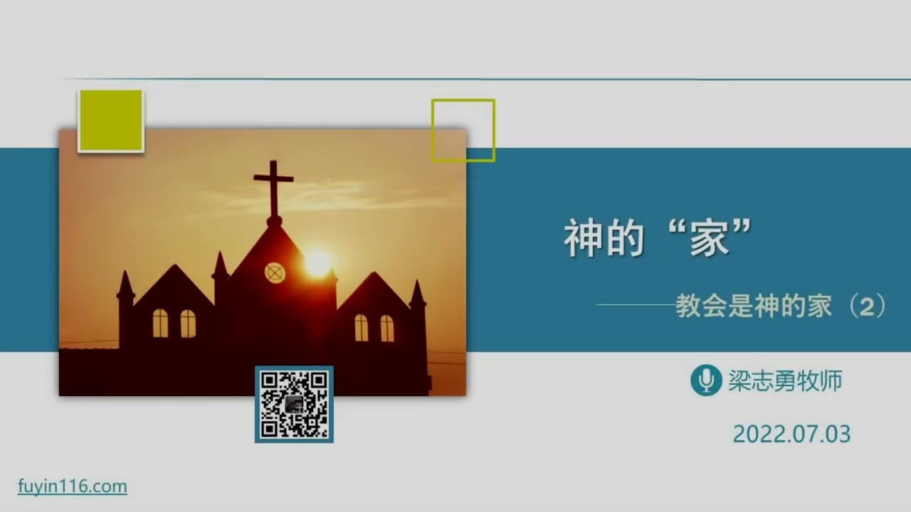 教会是神的家（2）神的&ldquo;家&rdquo; -梁志勇