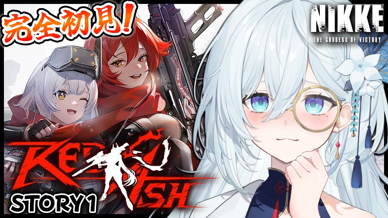 【 勝利の女神 : NIKKE 】完全初見！過去イベ『RED ASH』前編！！やっとレッフーさんを拝める💕#19【天硝路ろまん / StellArt.】