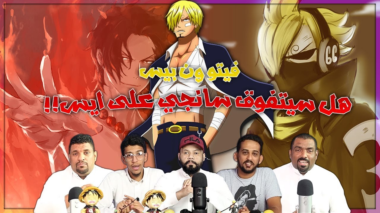 فيتو ون بيس - هل سيتفوق سانجي على إيس !!