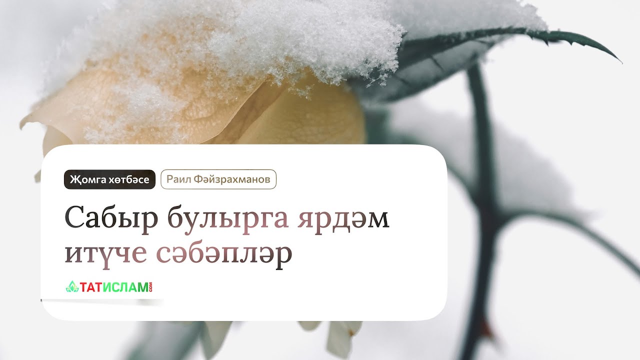 Сабыр булырга ярдәм итүче сәбәпләр. Җомга хөтбәсе. Раил Фәйзрахманов