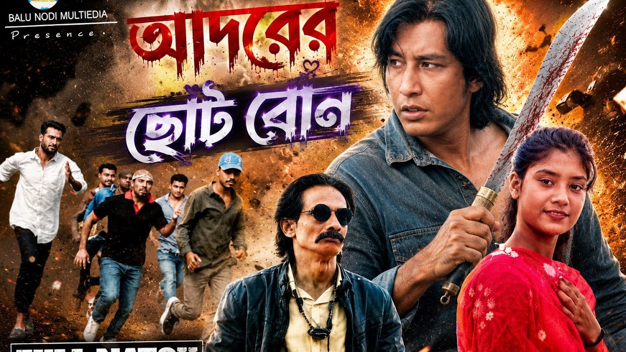 আদরের ছোট বোন | Adorer soto bon| Bangla Action Sort Film 2025
