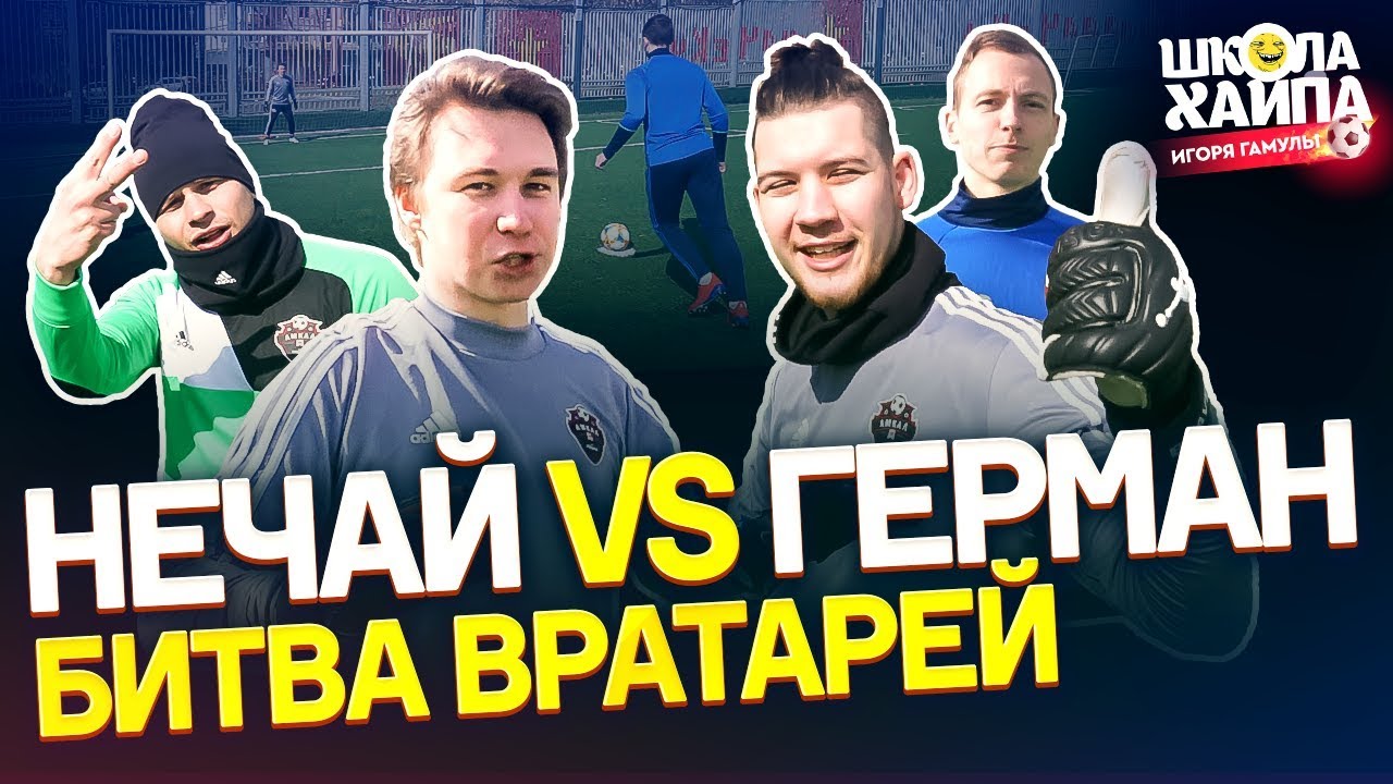 УНИЖАЕМ ГЕРМАНА | Кто круче играет в воротах? | Нечай vs Герман