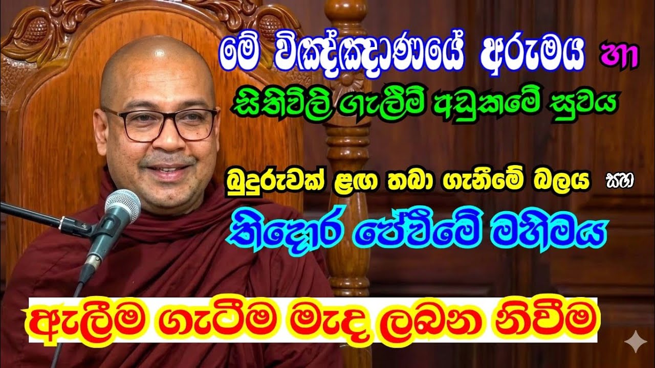 ⚛මේ විඥානයේ අරුමය හා සිතිවිලි අඩුවීමේ සුවය (-බුදුරුවක් ළග බලය සහ පේවීමේ මහිමය) දිවැස් විස්තර සහ නිවන