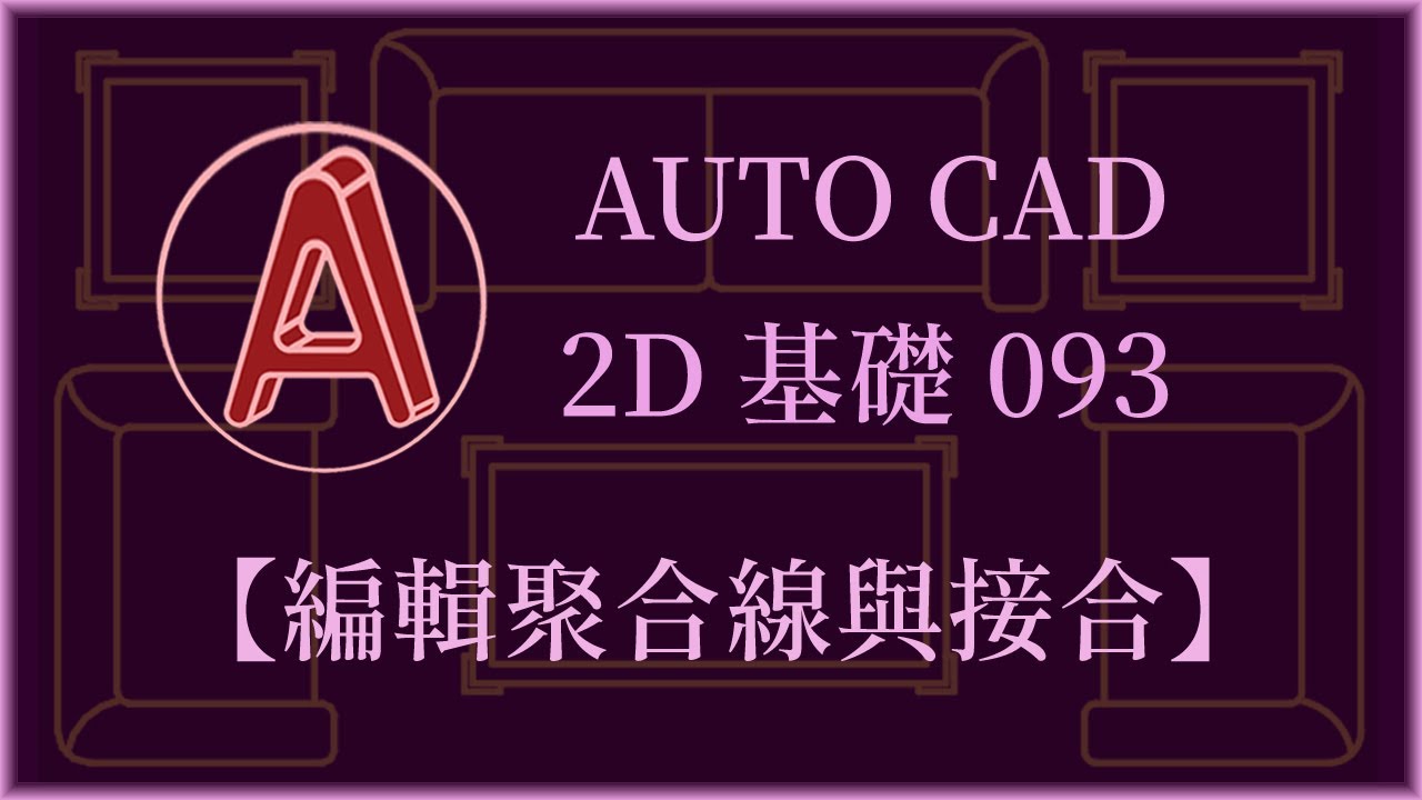 AUTO CAD 2D基礎093【編輯聚合線與接合】