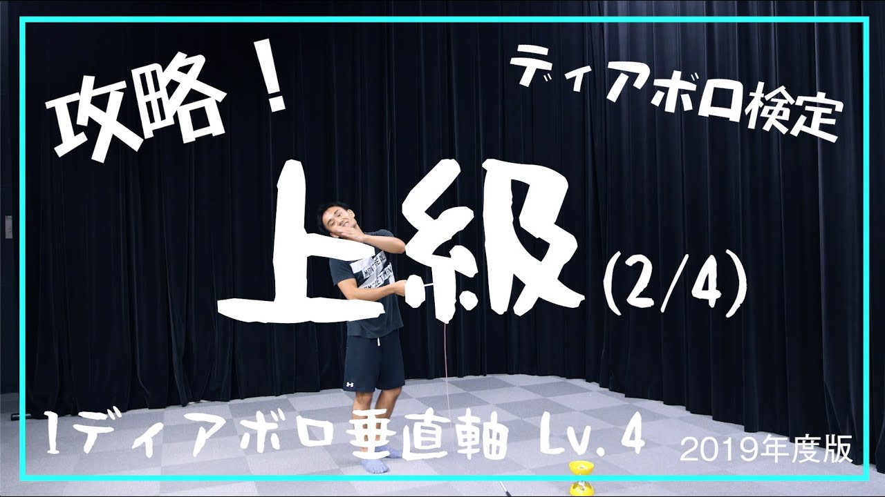 【上級に挑戦 #2/4】1ディアボロ垂直軸 Lv.5【解説】【基本技】【検定】【ピルエットイノベーション】