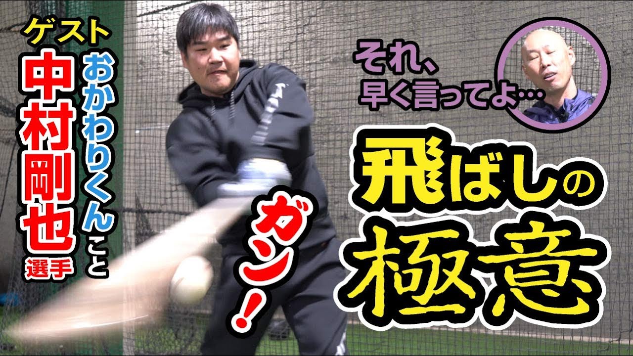 中村剛也選手本人が実演！自然なフォームに隠された“飛ばしの極意”に元西武ライオンズ森本が迫る！
