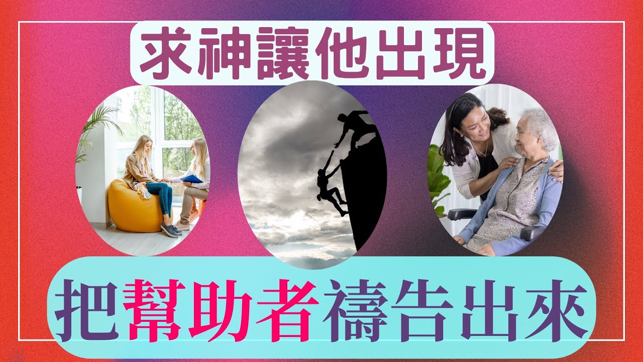 💜🩵【20個有翻轉力的禱文💝為你的幫助者禱告】《你需要常常為現在與未來的幫助者祈求-突破性的一刻才能到來》｜Praying For Your Helpers｜#幫助人 #大能的禱告  #為難處禱告