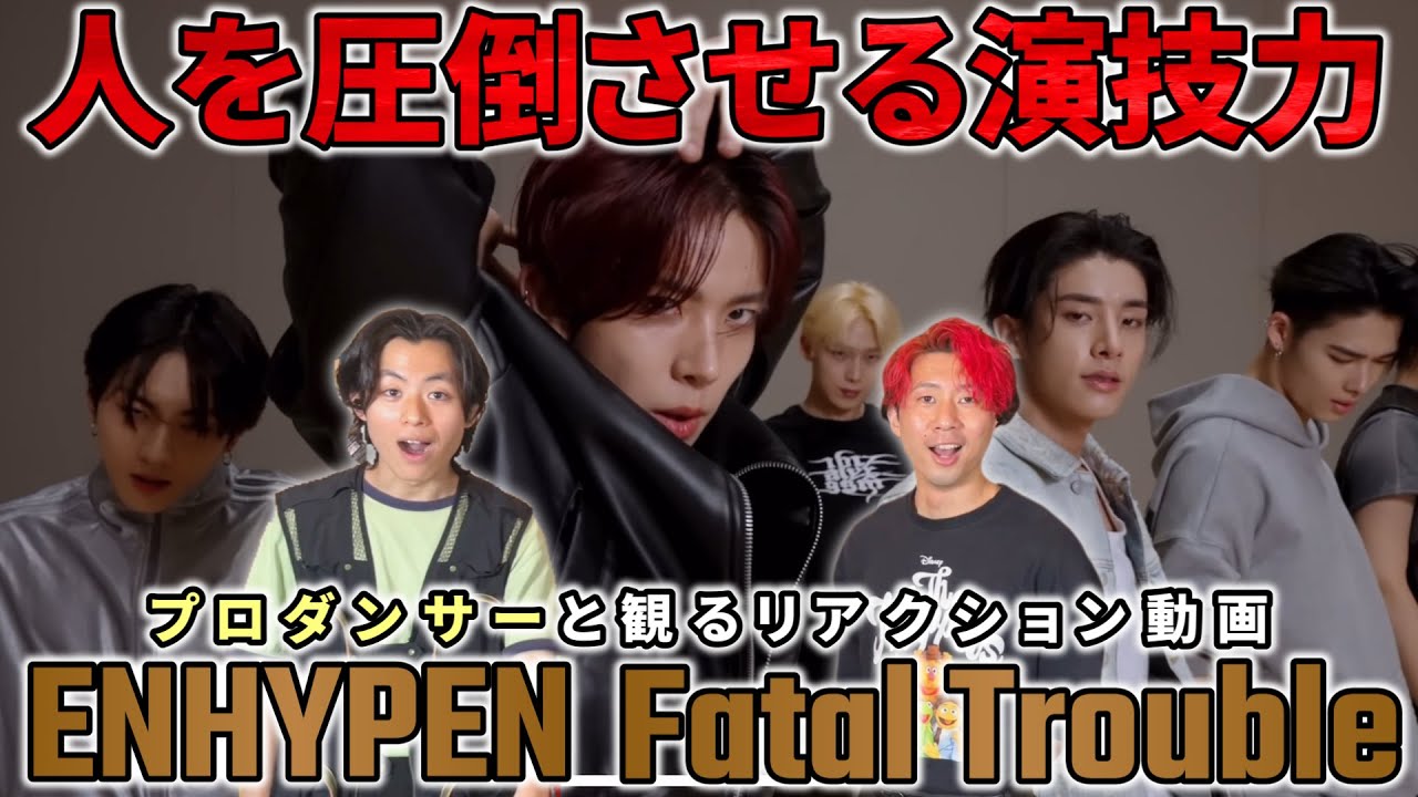 【ENHYPEN】 圧倒的なアクティング力！！まるで映画を見てるみたい…  'Fatal Trouble' Dance Practiceプロダンサーと観るリアクション動画【reaction】