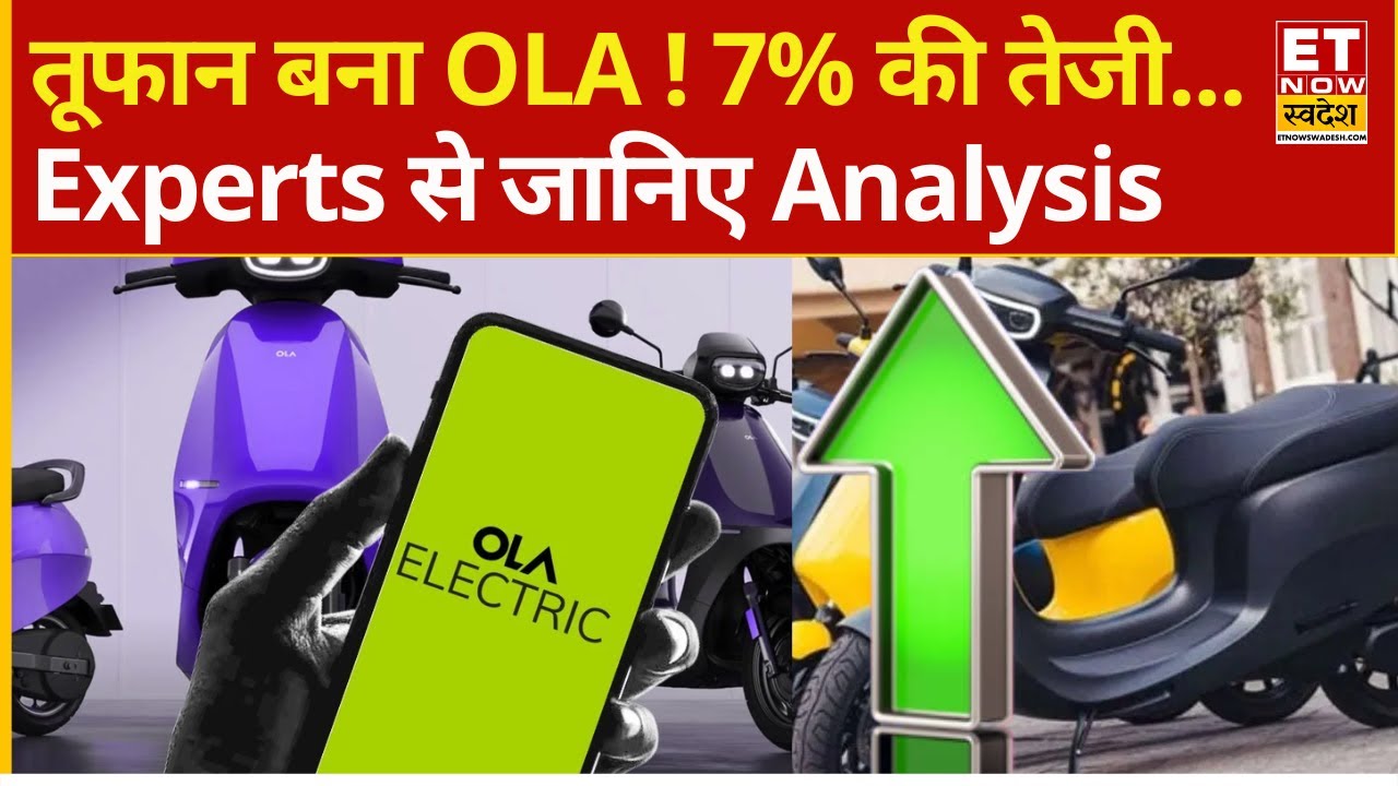 Ola Electric Share ने अचानक क्यों भरी रॉकेट उड़ान! Experts से जानिए Buy or Sell करें ? | Ola Stock