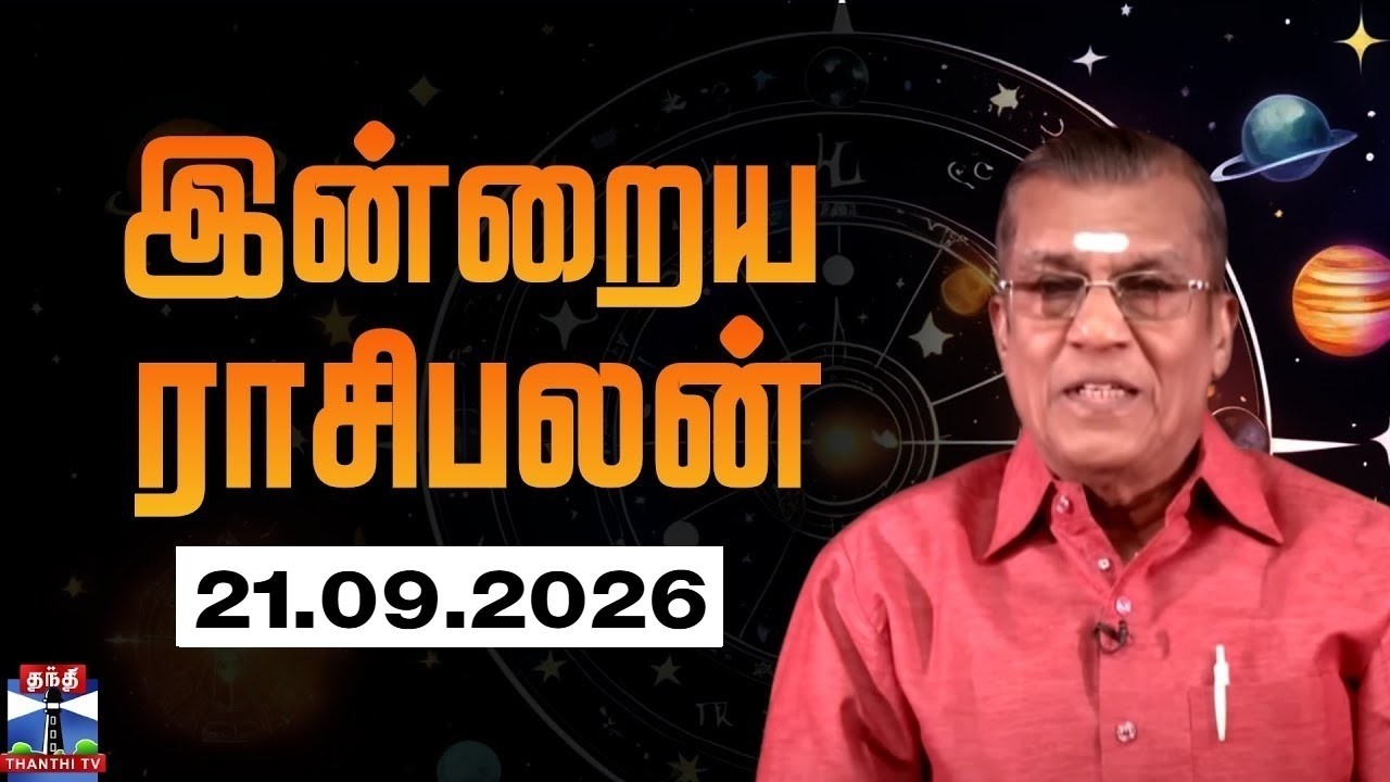 Today Rasi palan || இன்றைய ராசிபலன் - 21.09.2026 | Indraya Rasipalan | ஜோதிடர் சிவல்புரி சிங்காரம்
