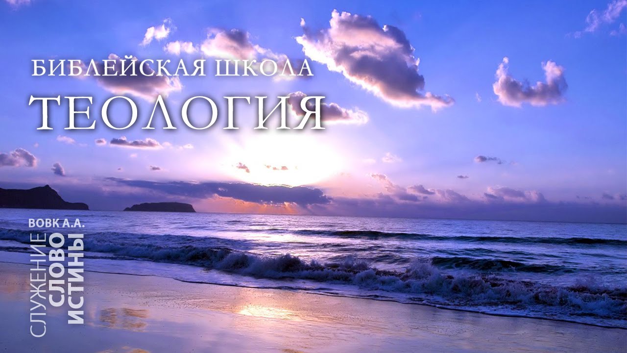 Библейская Школа 2008г. Теология. Часть 1: Познание Бога | Андрей Вовк | Слово Истины