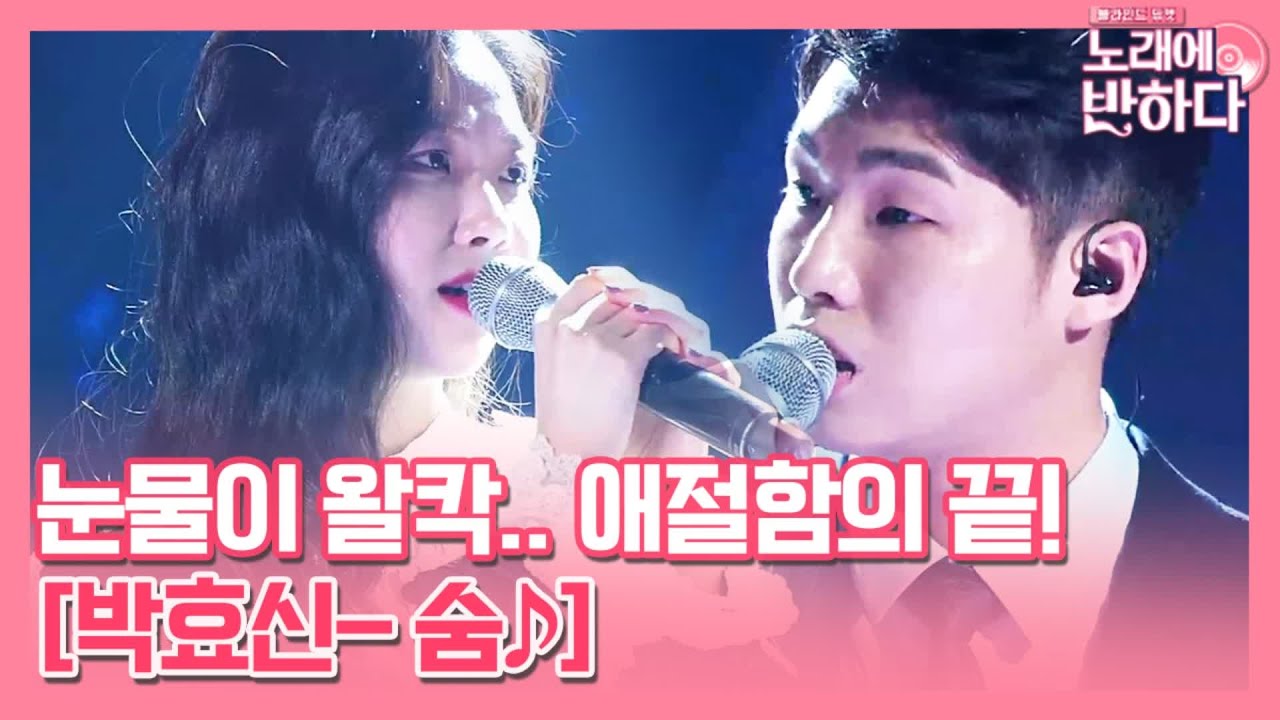 '숨♪' 하동연♥박진아, 말하지 않아도 아는 우리 사이♡ | 노래에 반하다 loveatfirstsong EP.8