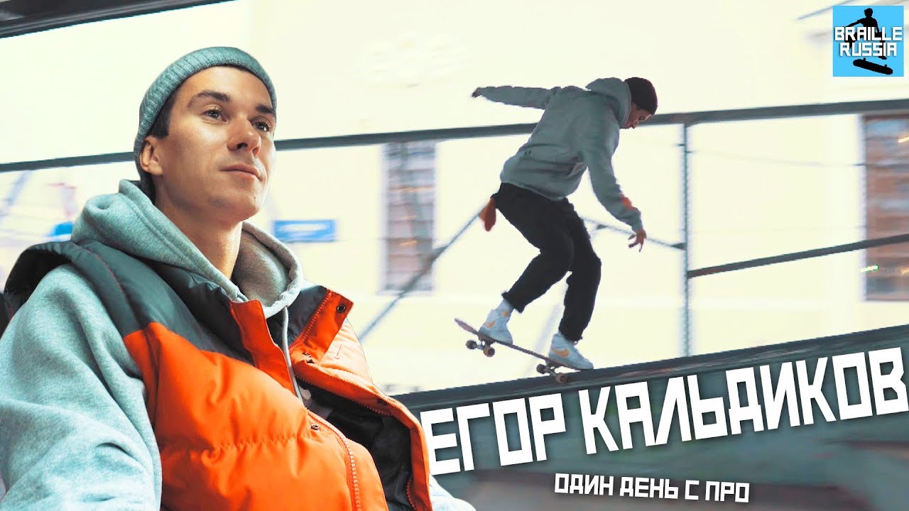 Егор Кальдиков: как стать про-скейтером, про Berrics, сколько зарабатывает | Один день с про