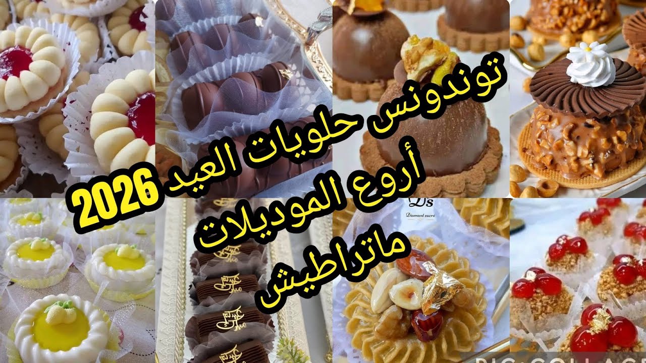 ديكور حلويات عيد 2026… أفكار راقية تخلي طاولتك فخمة 😍 ماتراطيش. 