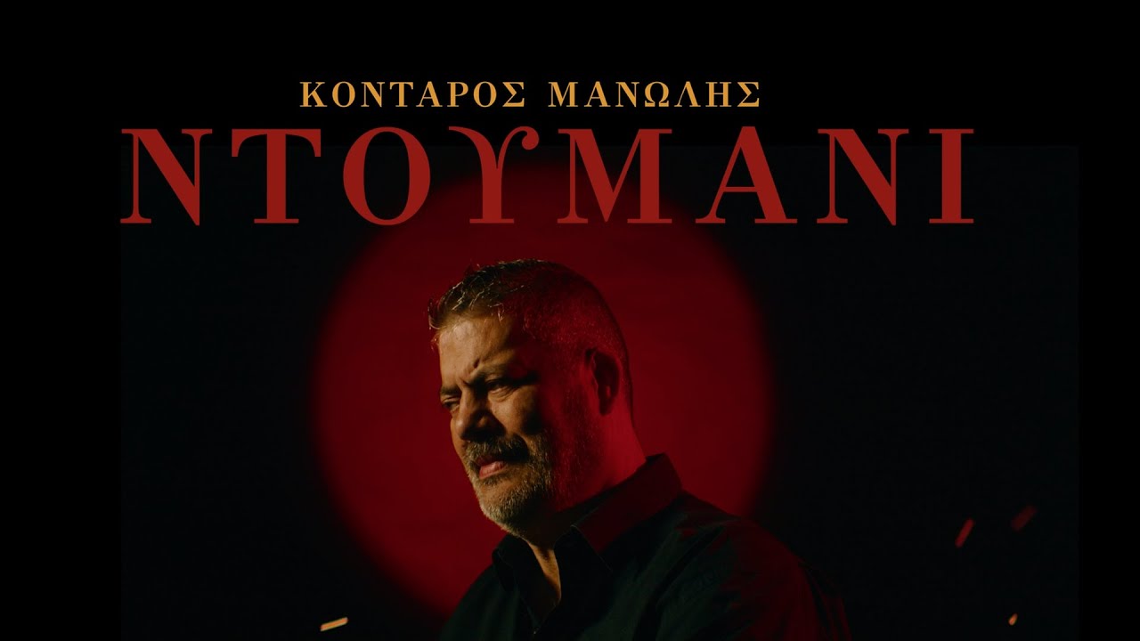 Μανώλης Κονταρός - 