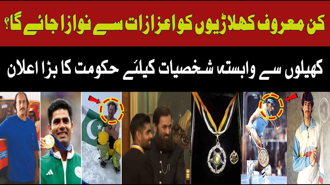 🏆Big Honors for Pakistan's Sports Legends! Government Announces Awards for Top Athletes | 51 NEWS HD