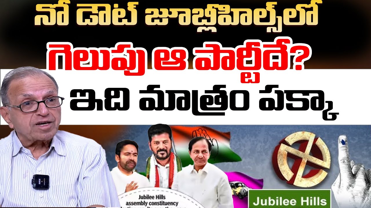 Prof Haragopal: Who Will Win In Jubilee Hills By Election 2025 | BJP Vs BRS Vs Congress