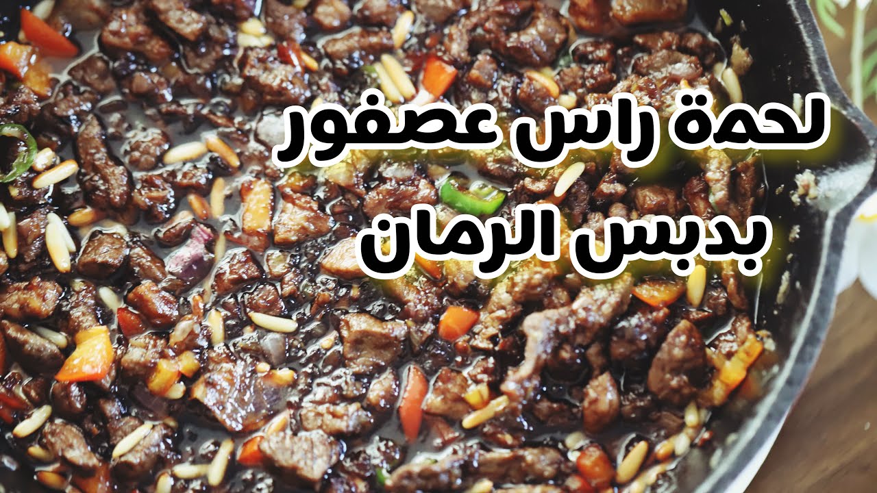 على طريقة المطاعم لحمة راس عصفور بدبس الرمان