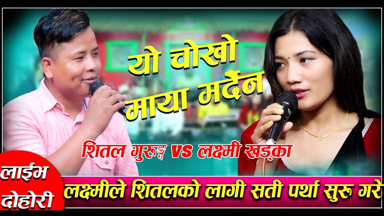 लक्ष्मी र शितलको सन्सार रुवाउने दोहोरी YO CHOKO MAYA MARDAINA LIVE DOHORI SHITAL GURUNG LAXMI KHADKA