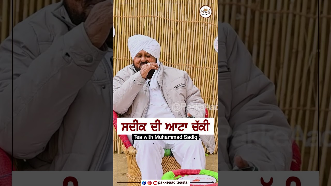 Muhammad Sadiq  #muhammadsadiq #diljitdosanjh #pakkeaaditeastall #punjab #oldpunjab #comedy #funny