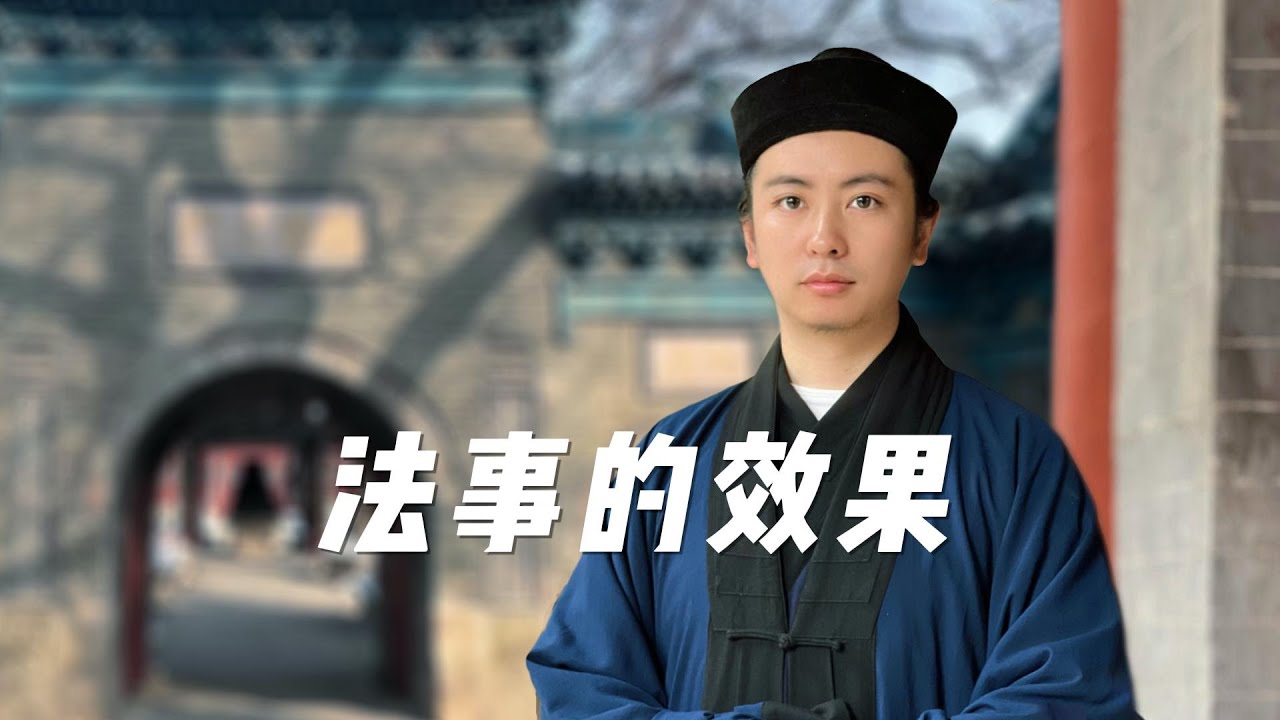法事的效果 ｜What Are the Effects of Rituals? #正法 #道教 #正能量