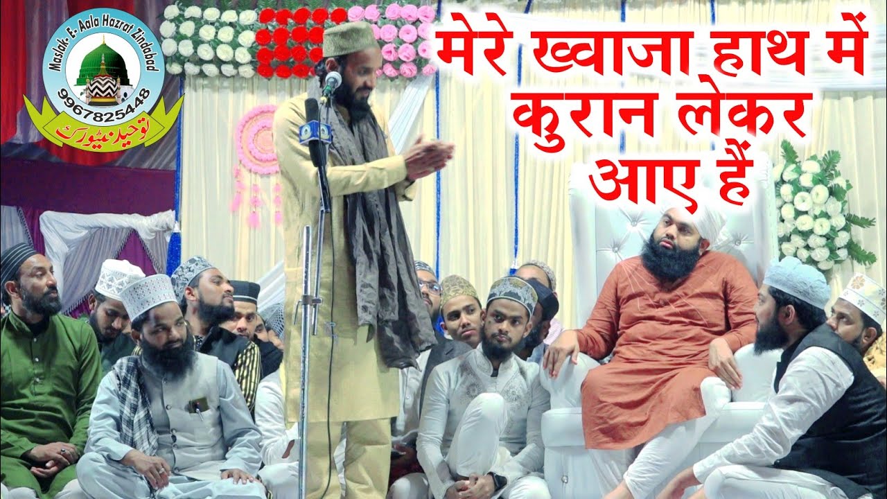 Mere Khwaja Hath Me Quran Lekar Aaye Hain By Afaque Raza Mushahidi