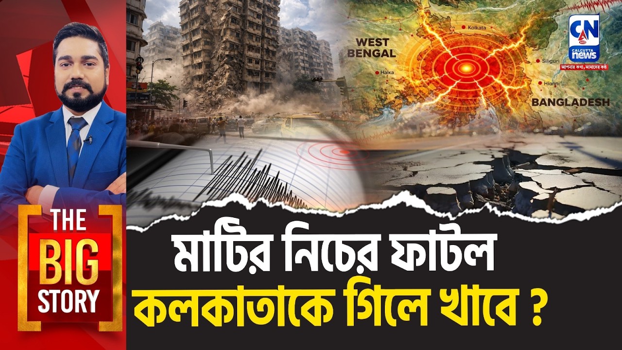 বিপদে তিলোত্তমা! মাটির নিচের ফাটল শহরটাকে গিলে খাবে? BIG STORY
