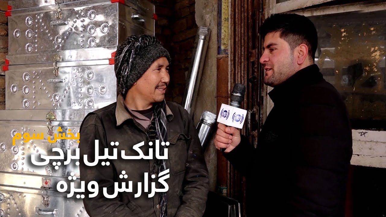 گزارش ویژۀ همایون افغان از تانک تیل برچی کابل - بخش سوم