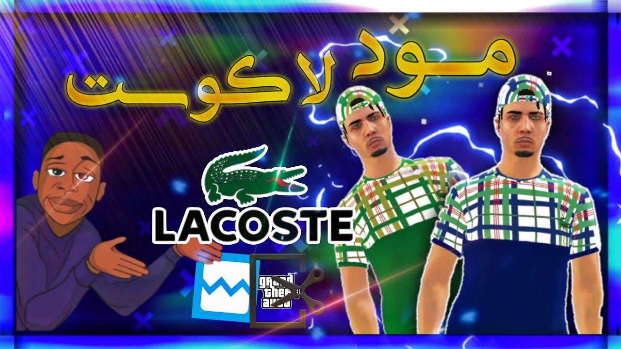 مود المريولgta san للاندرويد| mod lacoste gta san for Android