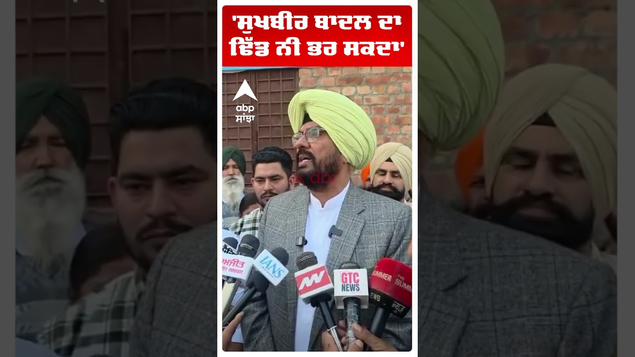 Kuldeep Dhaliwal On Akali Dal |'ਸੁਖਬੀਰ ਬਾਦਲ ਦਾ ਢਿੱਡ ਨੀ ਭਰ ਸਕਦਾ' | SGPC | Abp Sanjha | Shorts