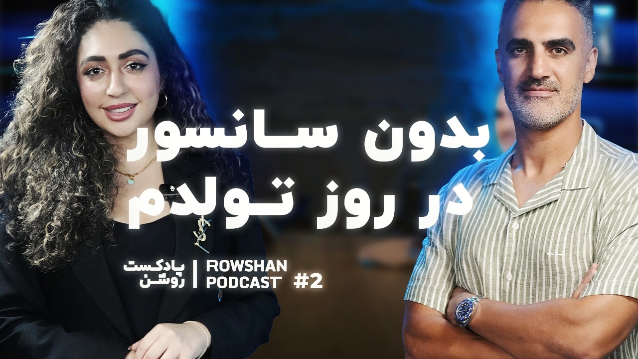 رشد فردی تحت هر شرایطی | گفتگو درباره تغییر، عشق و زندگی (۴)