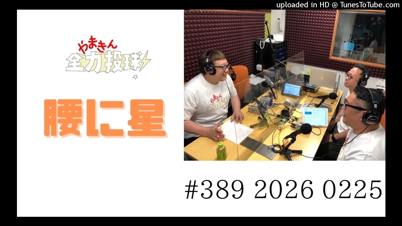 やまきん全力投球＃389　2026/02/25