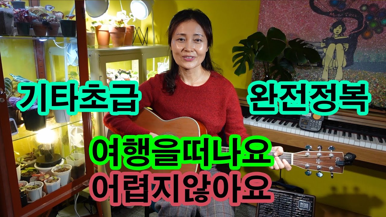 15강 여행을 떠나요 어렵지 않아요, 기타초급 칼립소, 초등생도 따라 칠 수 있는 여행을 떠나요