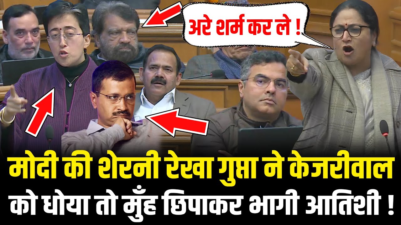 PM Modi की शेरनी Rekha Gupta ने Kejriwal को धोया तो मुँह छिपाकर भागी Atishi ! Rekha Gupta Speech