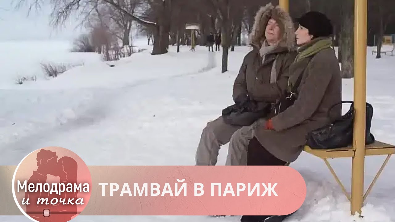 ПРИГОТОВЬТЕСЬ ПОЛУЧИТЬ МАКСИМУМ ЭМОЦИЙ. ВКЛЮЧАЙТЕ И УБЕДИТЕСЬ В ЭТОМ ЛИЧНО СЕЙЧАС! ТРАМВАЙ В ПАРИЖ