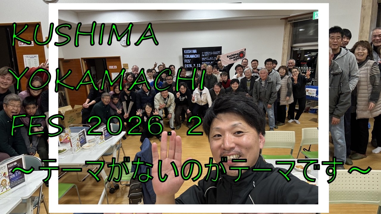 第２回　くしまよかまちフェス　～テーマがないのが、テーマです～
